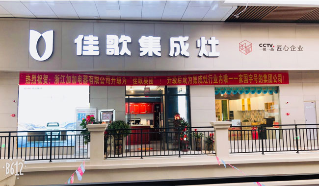 【經(jīng)銷商采訪】汨羅黎倩:讓佳歌集成灶裝進(jìn)千萬百姓家 【經(jīng)銷商采訪】汨羅黎倩:讓佳歌集成灶裝進(jìn)千萬百姓家