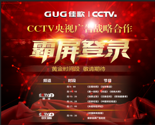 【官宣】佳歌集成灶強(qiáng)勢(shì)登陸央視媒體！與您一同見(jiàn)證“佳”速度