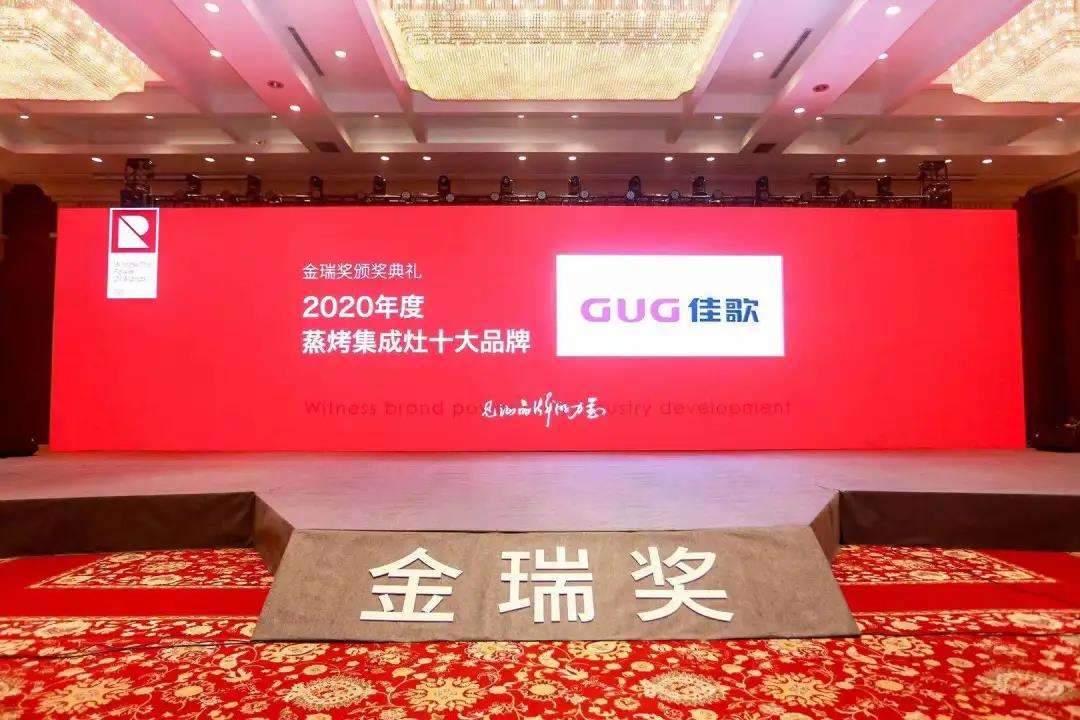 佳歌集成灶斬獲“集成灶十大品牌”“蒸烤集成灶十大品牌”雙項大獎!