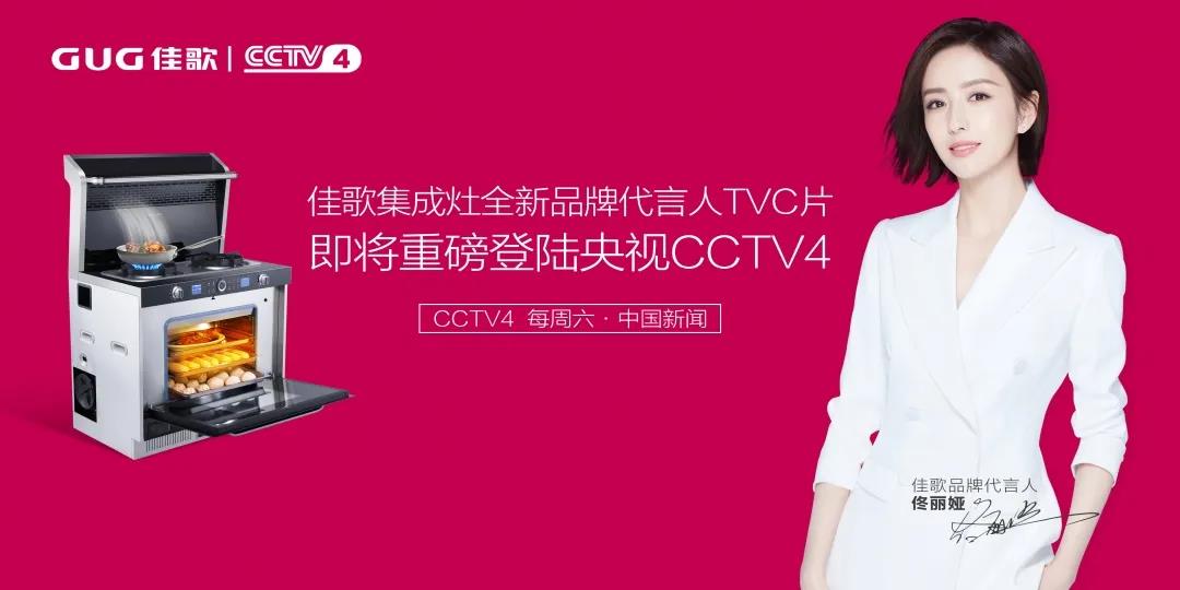 【頭條】佳歌全新品牌代言人TVC即將重磅登陸央視！