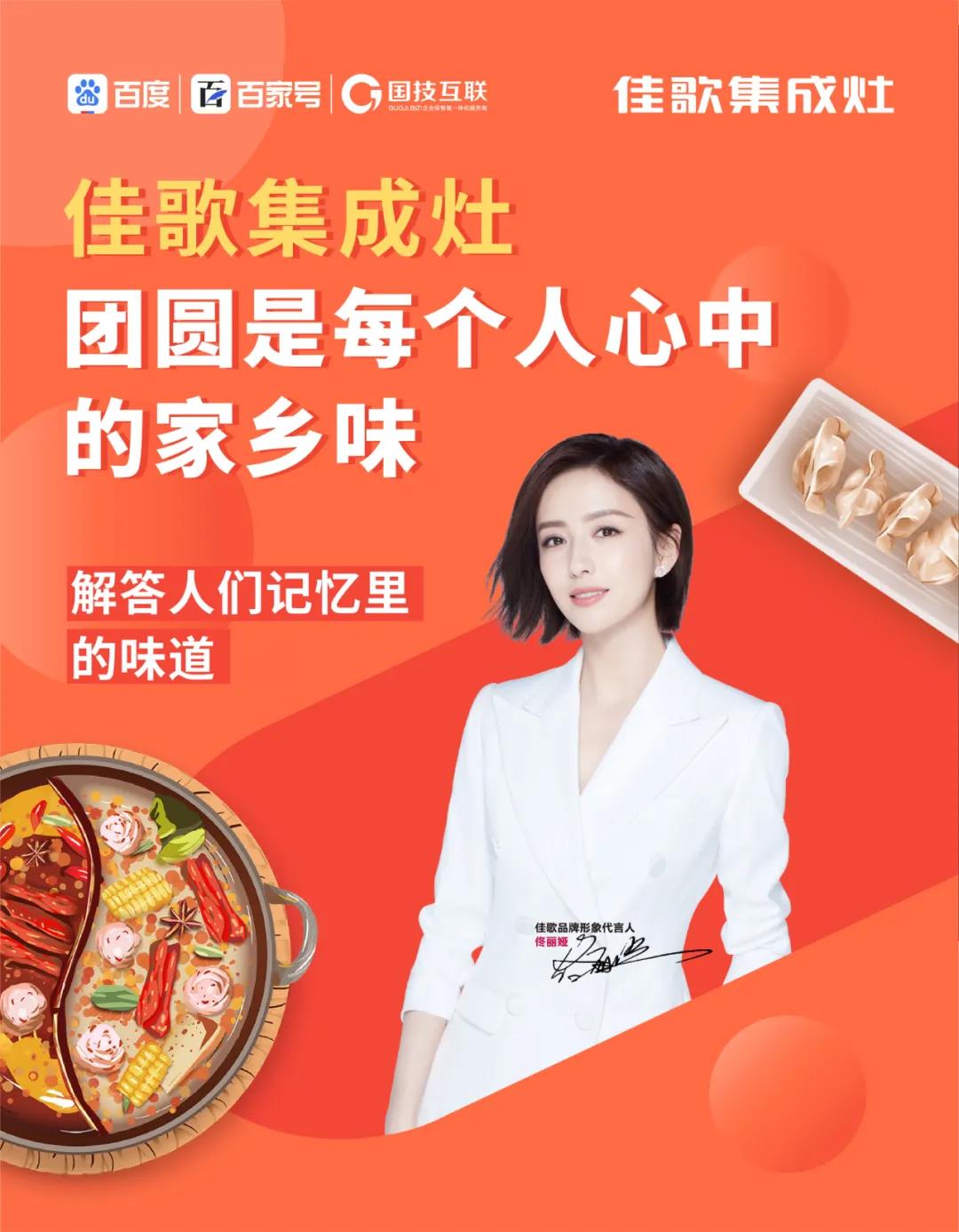 曝光超千萬(wàn)丨佳歌集成灶聯(lián)手百度首場(chǎng)直播圓滿落幕！