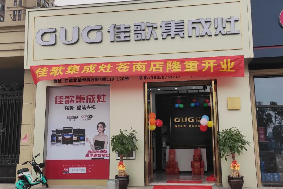 終于等到你|佳歌集成灶蒼南靈溪專賣(mài)店盛大開(kāi)業(yè)啦！