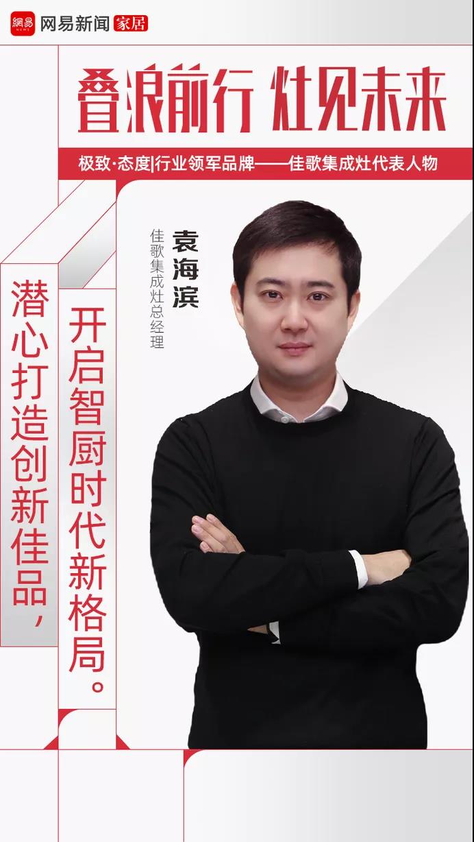網易家居專題報道 | 佳歌集成灶總經理袁海濱：潛心打造創(chuàng)新佳品，開啟智廚時代新格局