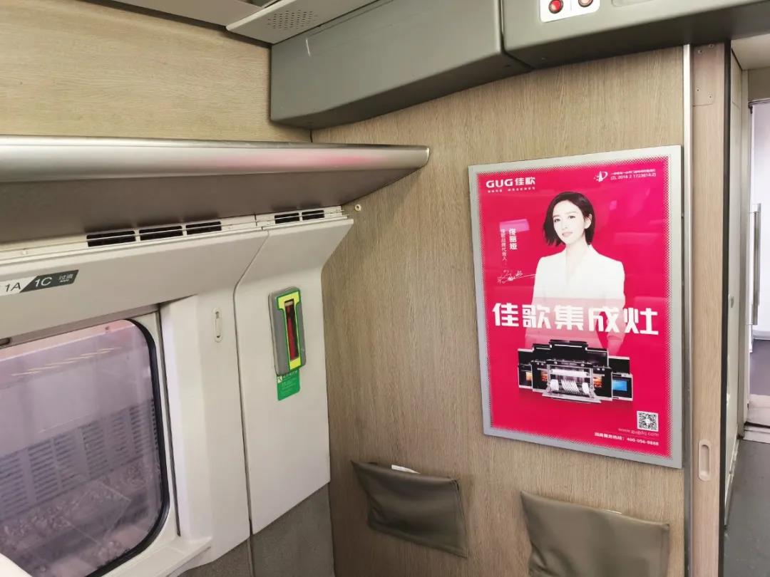 佳歌集成灶高鐵廣告重磅上線——與您一路佟行！