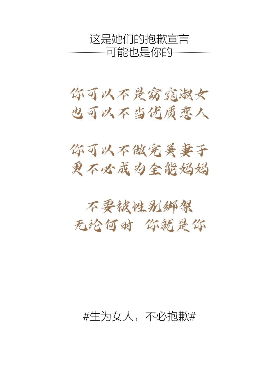 生為女人，不必抱歉