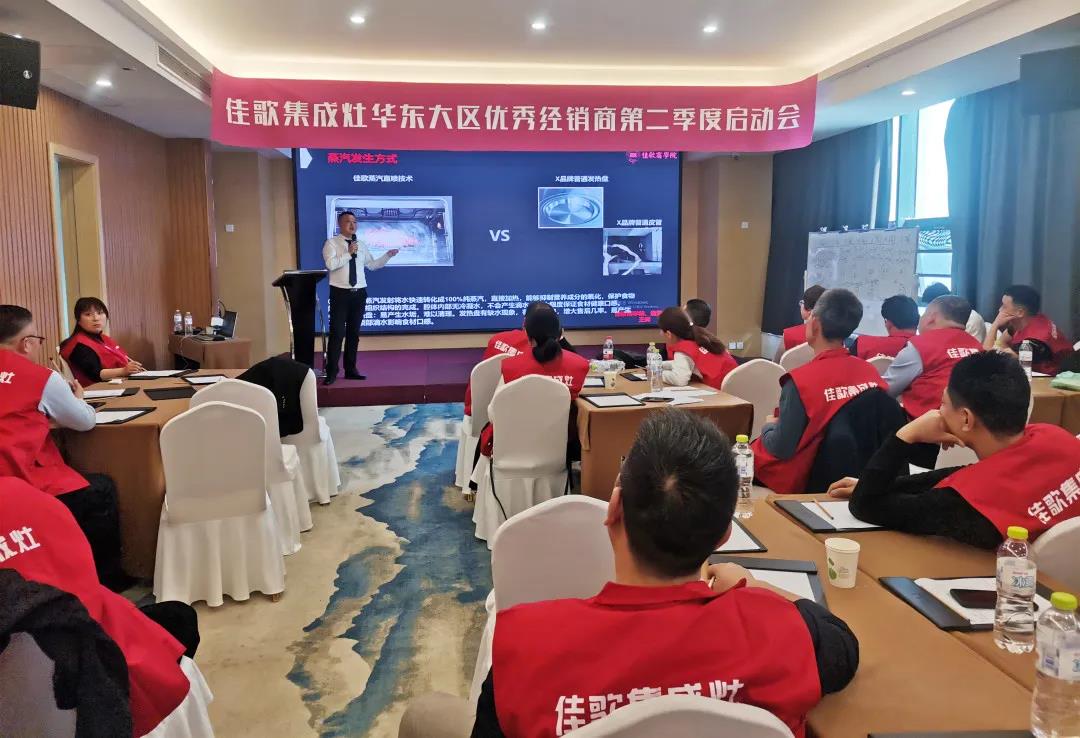 全新起點，重磅起航——佳歌集成灶2021華東戰(zhàn)區(qū)二季度啟動會圓滿落幕！