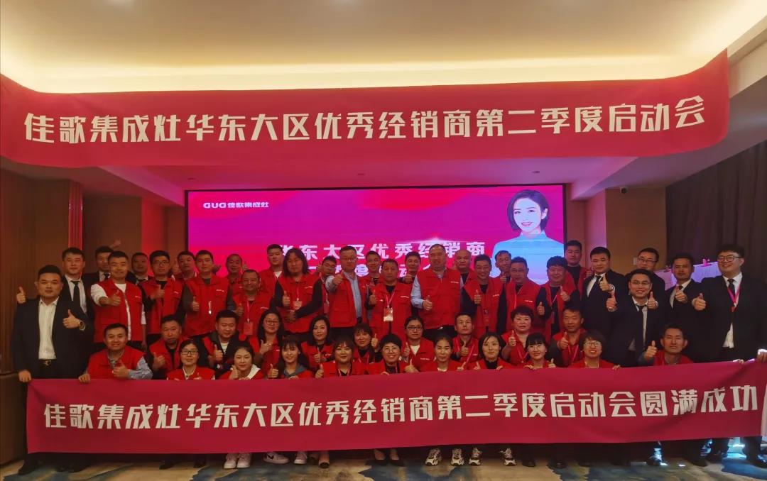 全新起點，重磅起航——佳歌集成灶2021華東戰(zhàn)區(qū)二季度啟動會圓滿落幕！