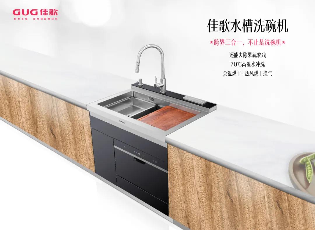 連綿陰雨易生菌，佳歌水槽洗碗機(jī)一鍵洗烘消！