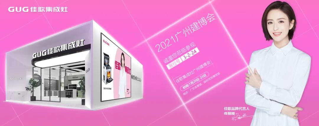 2021 中國建博會(huì)（廣州），佳歌集成灶如“7”而至！
