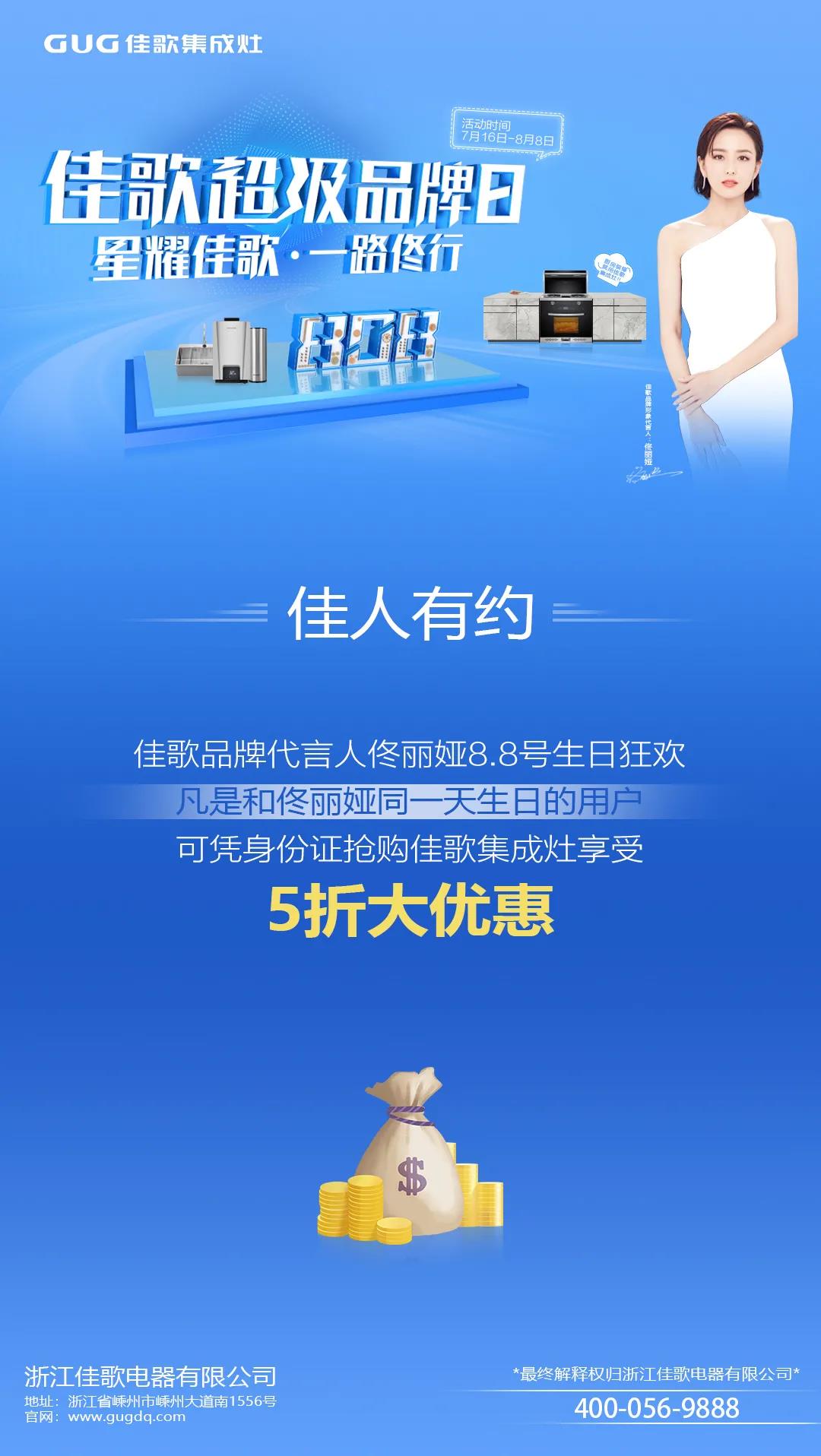 “星耀佳歌，一路佟行”佳歌集成灶808超級品牌日火熱來襲~