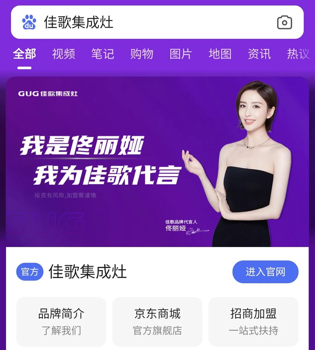 品牌戰(zhàn)略再升級(jí)！佳歌集成灶百度品牌專區(qū)霸屏來襲！