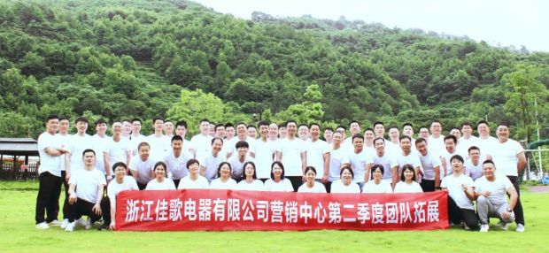 浙江佳歌電器有限公司營(yíng)銷中心第二季度團(tuán)隊(duì)拓展活動(dòng)順利舉辦