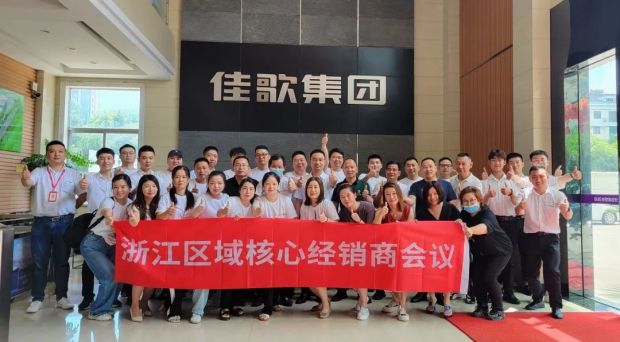 新思維·心突破·贏未來(lái) | 佳歌集成灶浙江區(qū)域核心經(jīng)銷商會(huì)議勝利召開！
