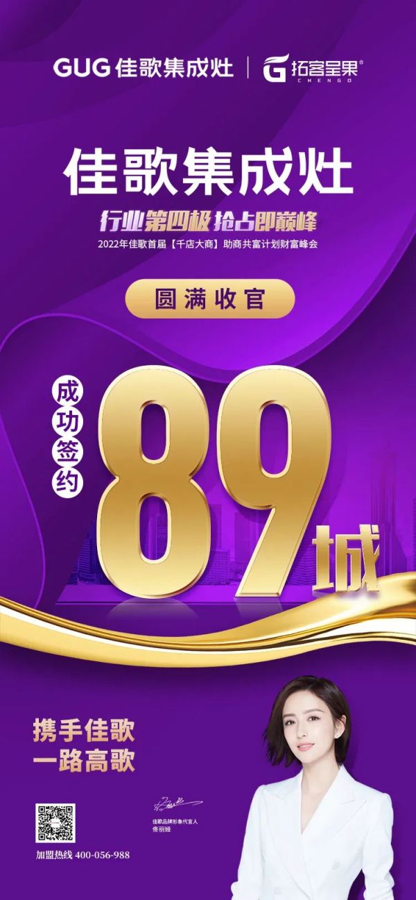 【再添89城】佳歌集成灶2022年首屆【千店大商】助商共富計(jì)劃財(cái)富峰會圓滿落幕