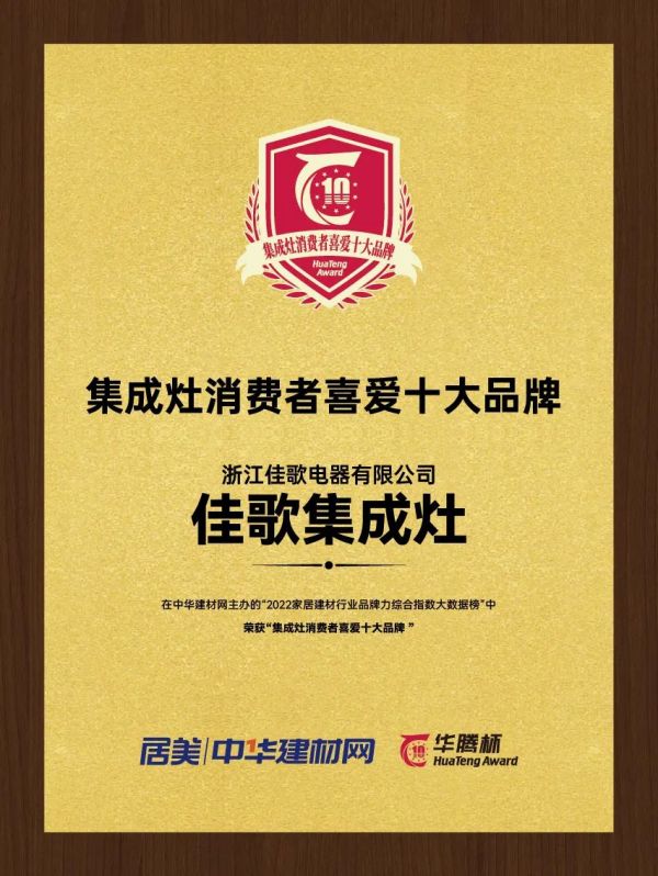 再攬大獎，載譽前行！佳歌榮獲“華騰杯”集成灶消費者喜愛十大品牌