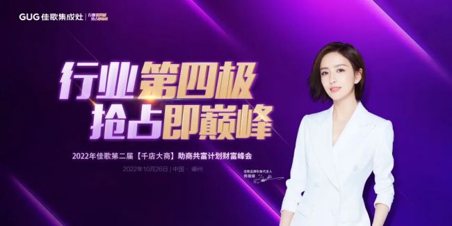 佳歌集成灶第二屆【千店大商】財(cái)富峰會(huì)啟動(dòng)會(huì)順利召開！