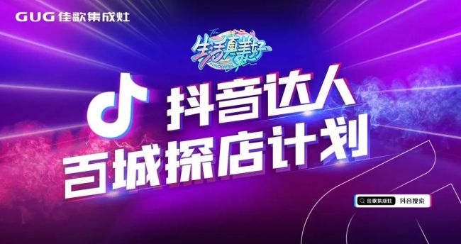 佳歌抖音達(dá)人百城探店計(jì)劃持續(xù)開展中，全面賦能經(jīng)銷商搶占市場(chǎng)流量密碼！