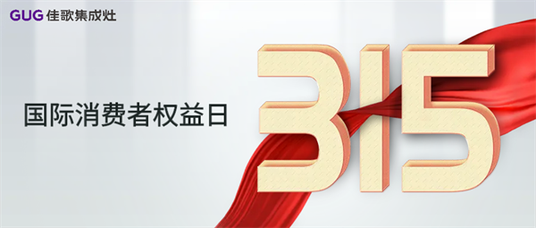 【315】佳歌集成灶，“質(zhì)”敬初心！