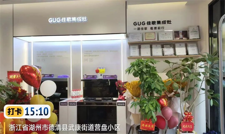 【喜報(bào)】佳歌集成灶浙江德清旗艦店盛大開業(yè)！