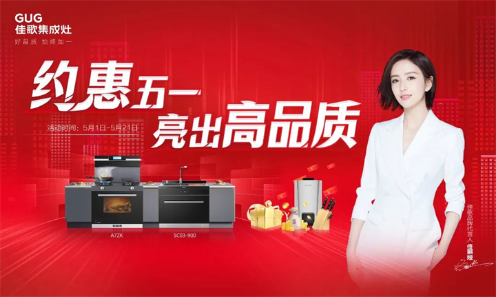 約惠五一 · 亮出高品質，佳歌集成灶五一大促火熱來襲！