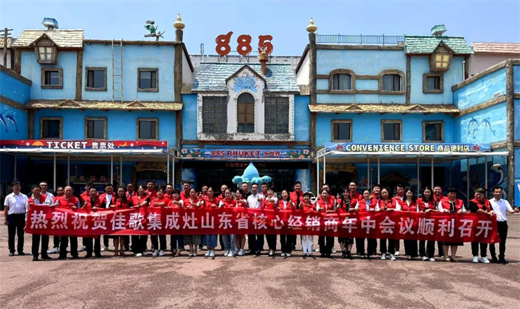 【乘勢高歌·榮耀征程】佳歌集成灶全國各區(qū)域核心經(jīng)銷商年中會(huì)議陸續(xù)啟動(dòng)！