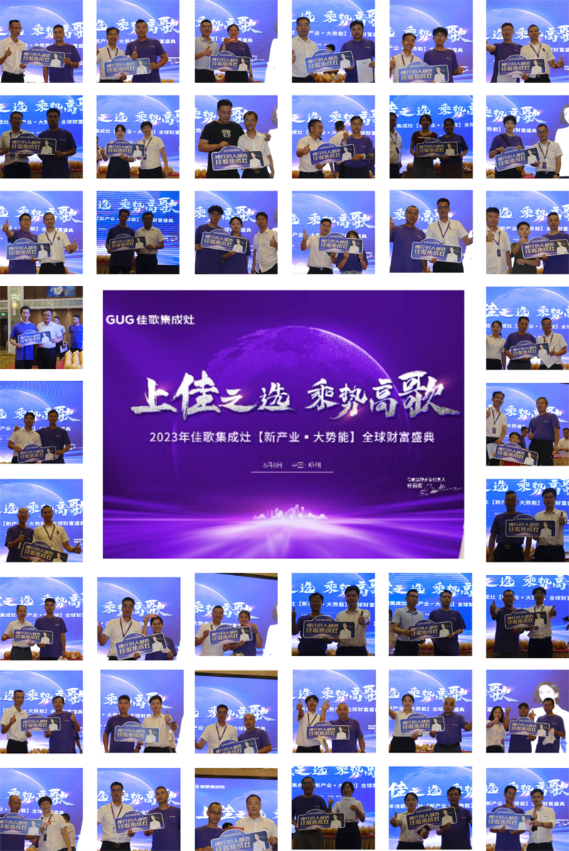 佳歌集成灶2023年【新產(chǎn)業(yè)·大勢(shì)能】全球財(cái)富盛典圓滿成功！