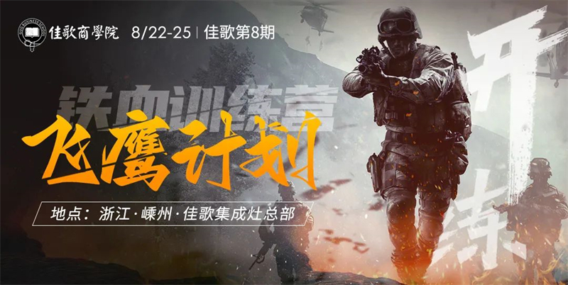 佳歌集成灶第8期“飛鷹計(jì)劃”鐵血訓(xùn)練營(yíng)圓滿收官