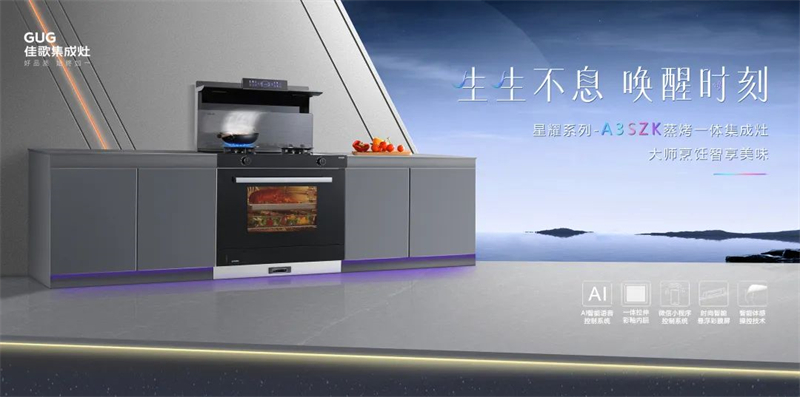 懸浮視界·星耀雙節(jié)，佳歌集成灶中秋國慶鉅惠狂歡活動(dòng)火熱開啟~