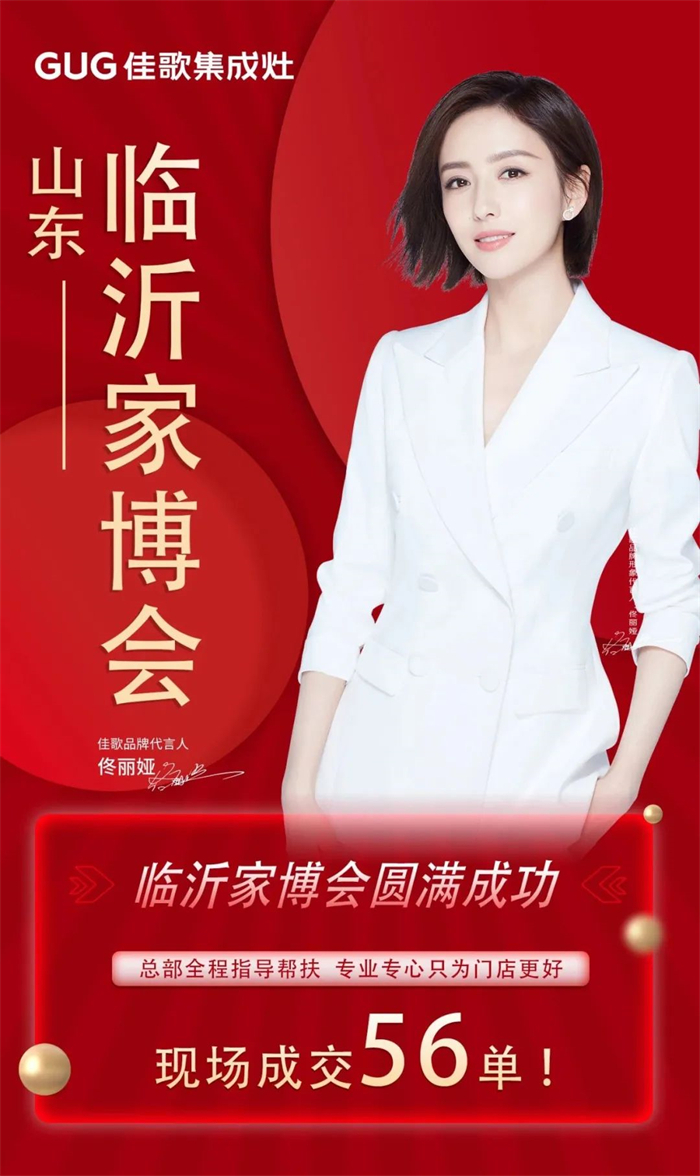 佳歌集成灶閃耀2023山東臨沂家博會(huì)！