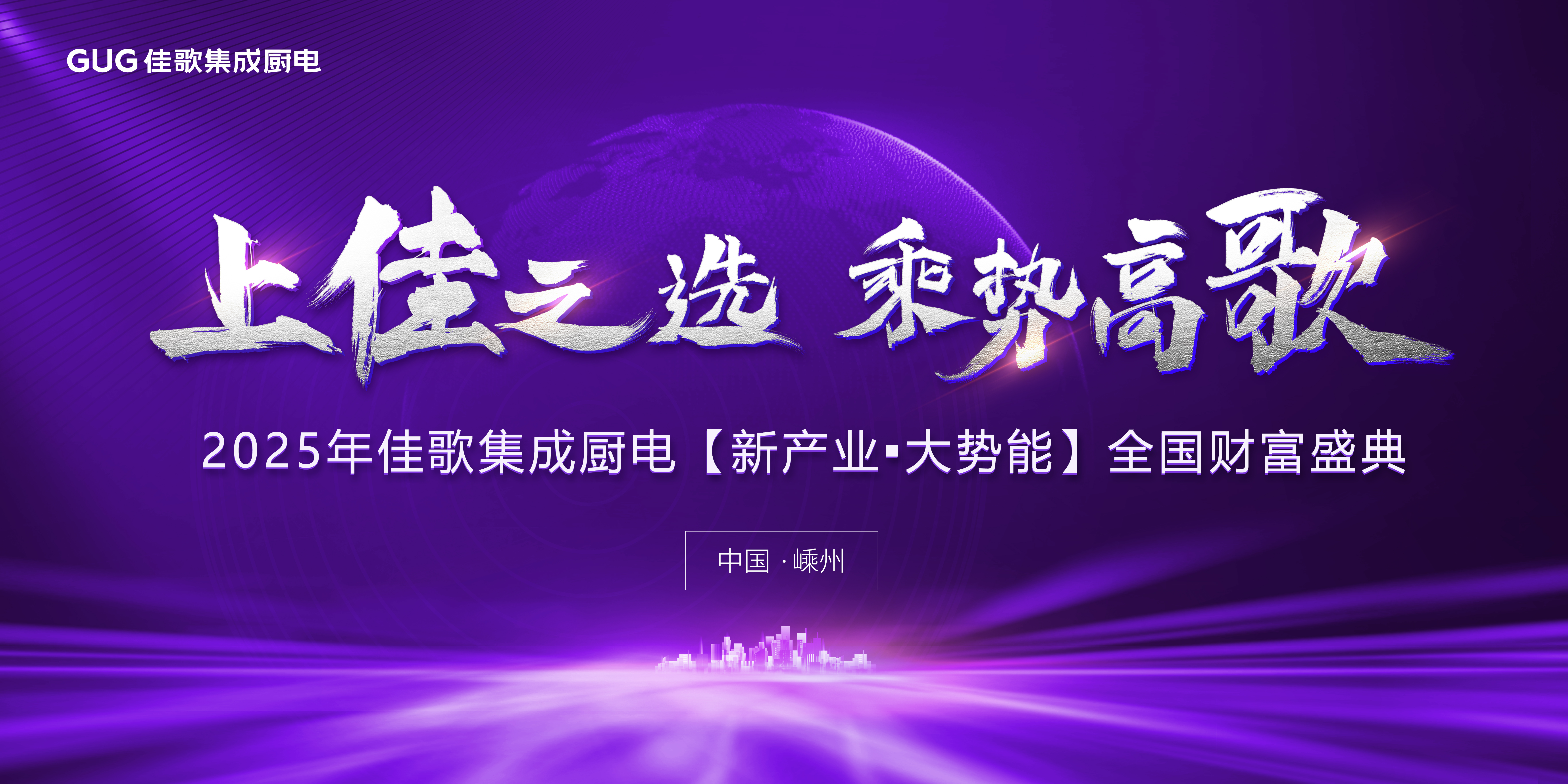 2025年佳歌集成廚電【新產(chǎn)業(yè)·大勢能】品牌推介會圓滿成功！
