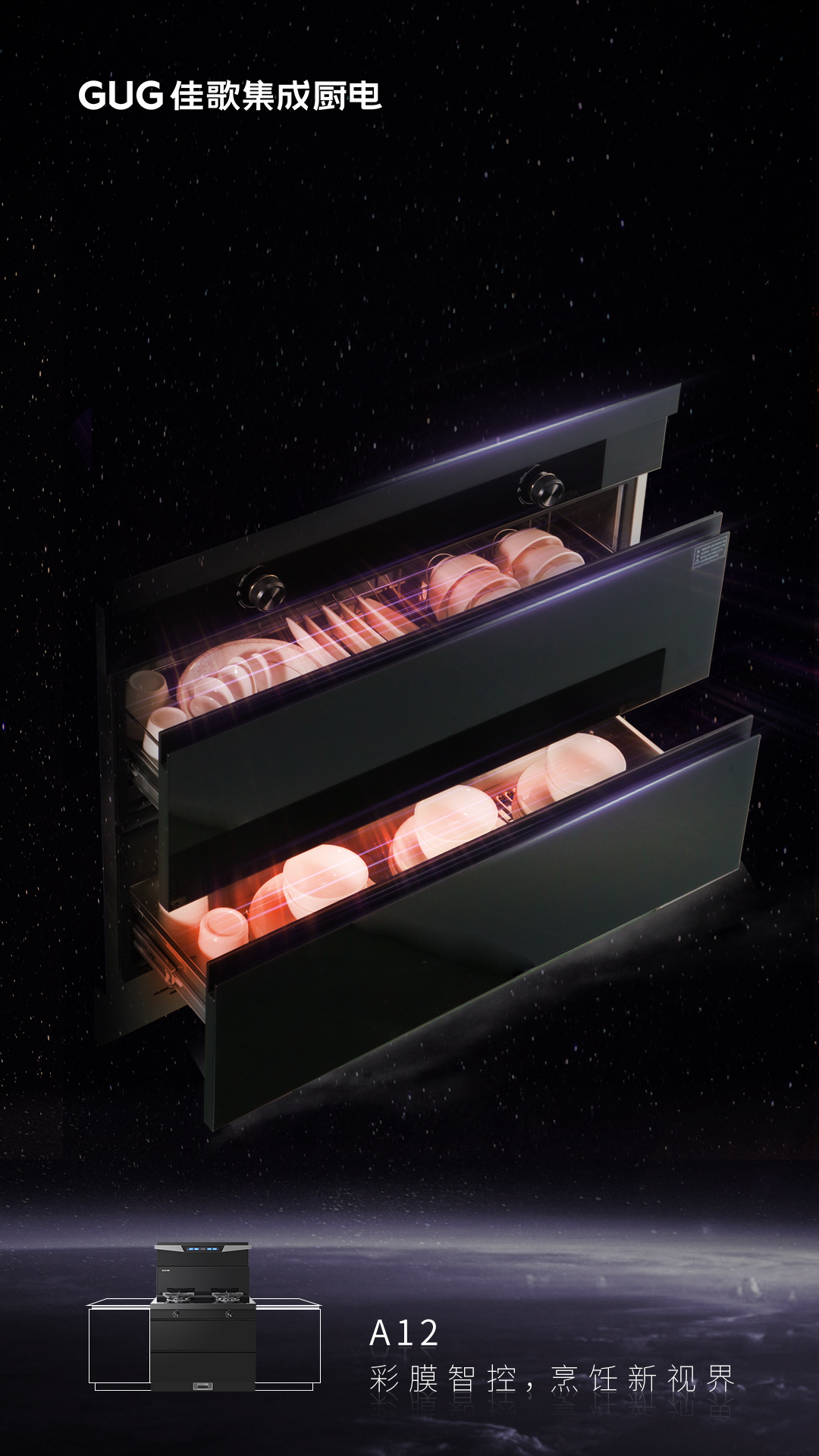 彩膜智控 烹飪新視界，佳歌A12新款集成灶榮耀首發(fā)上線！