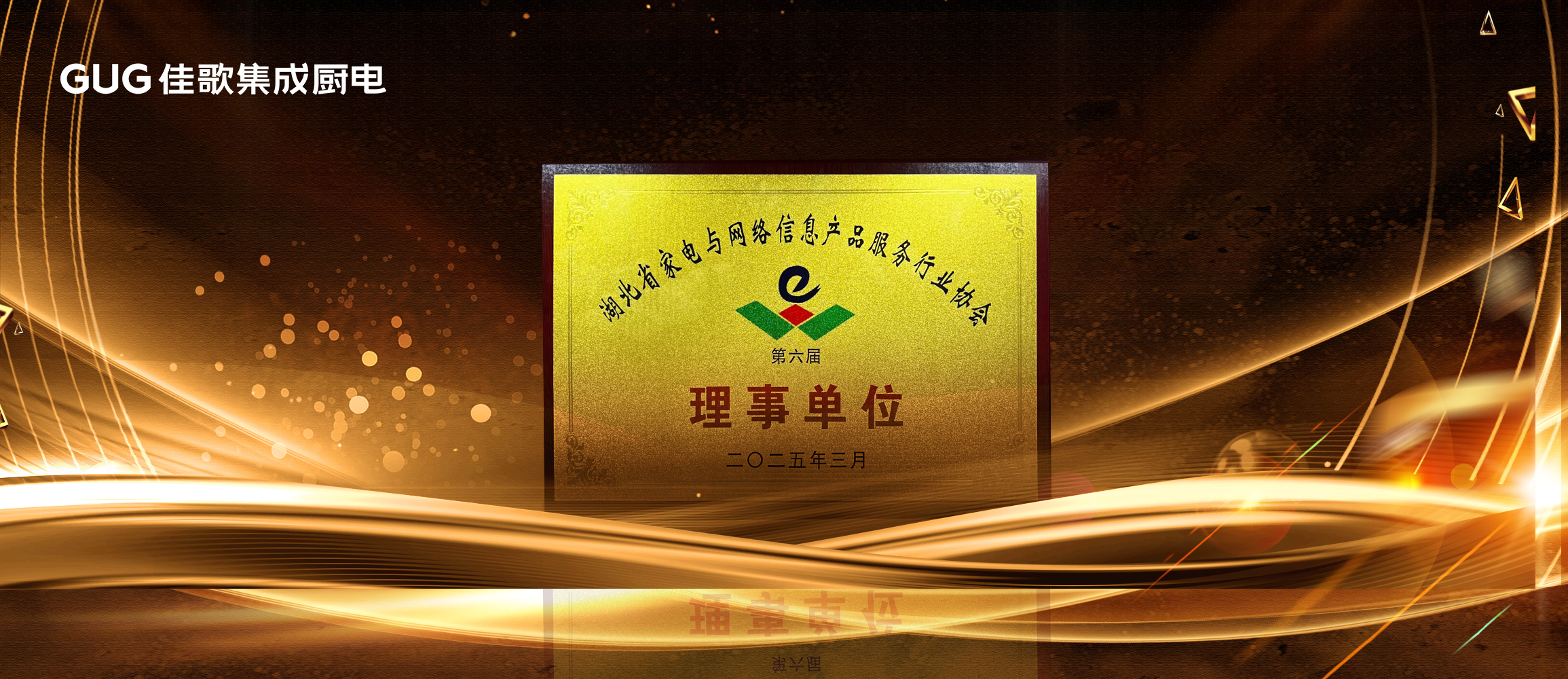 佳歌集成廚電榮獲“湖北省家電與網(wǎng)絡(luò)信息產(chǎn)品服務(wù)行業(yè)協(xié)會第六屆理事單位” 佳歌集成廚電榮獲“湖北省家電與網(wǎng)絡(luò)信息產(chǎn)品服務(wù)行業(yè)協(xié)會第六屆理事單位”