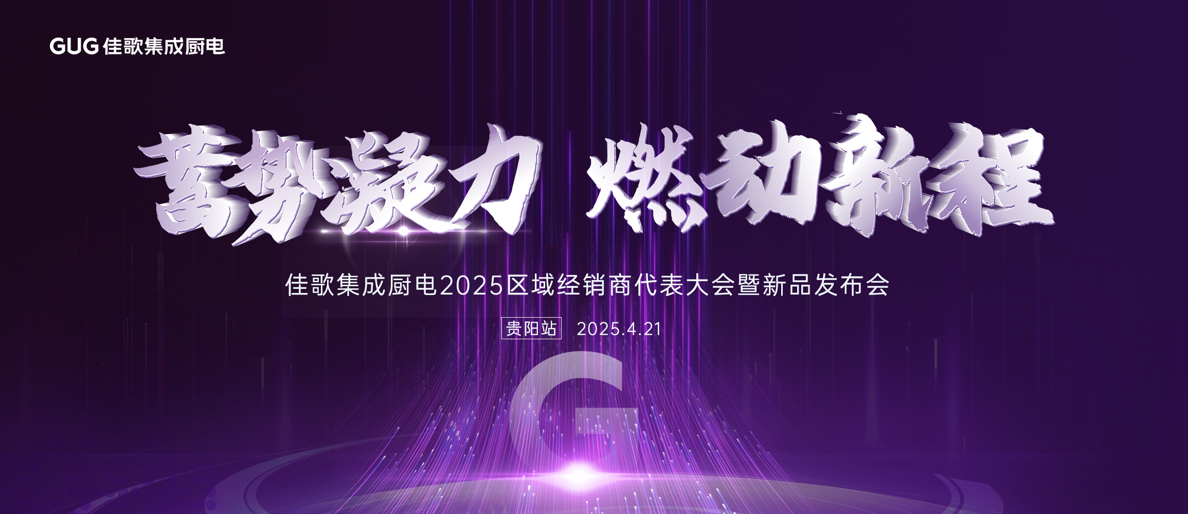 佳歌集成廚電2025年區(qū)域經(jīng)銷商代表大會暨新品發(fā)布會貴州站圓滿落幕！